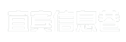 宜宾信息巷
